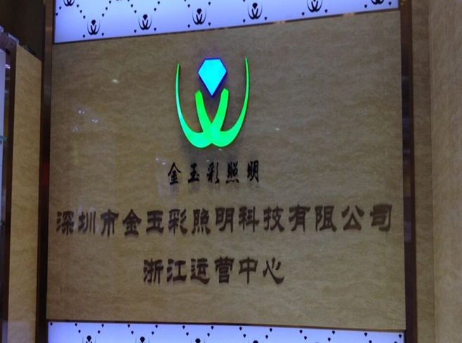 熱烈祝賀深圳市金玉彩照明科技有限公司浙江運(yùn)營(yíng)中心成立！